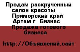 Продам раскрученный салон красоты!   - Приморский край, Артем г. Бизнес » Продажа готового бизнеса   